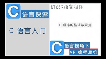 C语言｜C语言入门｜C程序 格式与规范｜程序布局｜AP计算机科学A｜嵌入式系统编程
