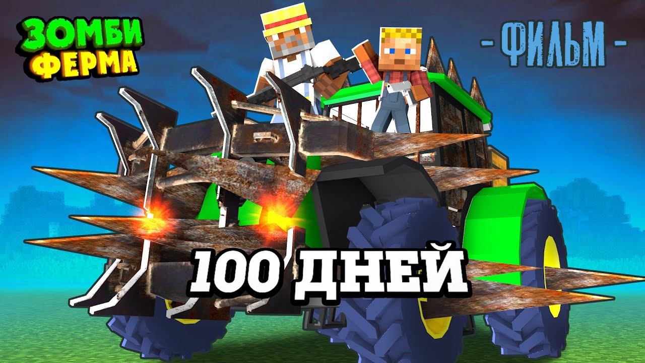 Авто ферма зомби
