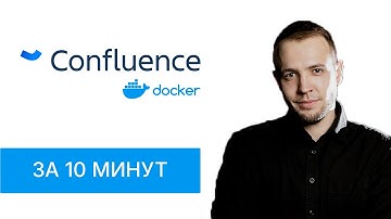 Установка Confluence в Docker-Compose
