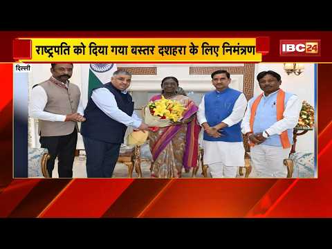 23 अक्टूबर को राष्ट्रपति Droupadi Murmu आएंगी Jagdalpur | Bastar Dussehra में होंगी शामिल