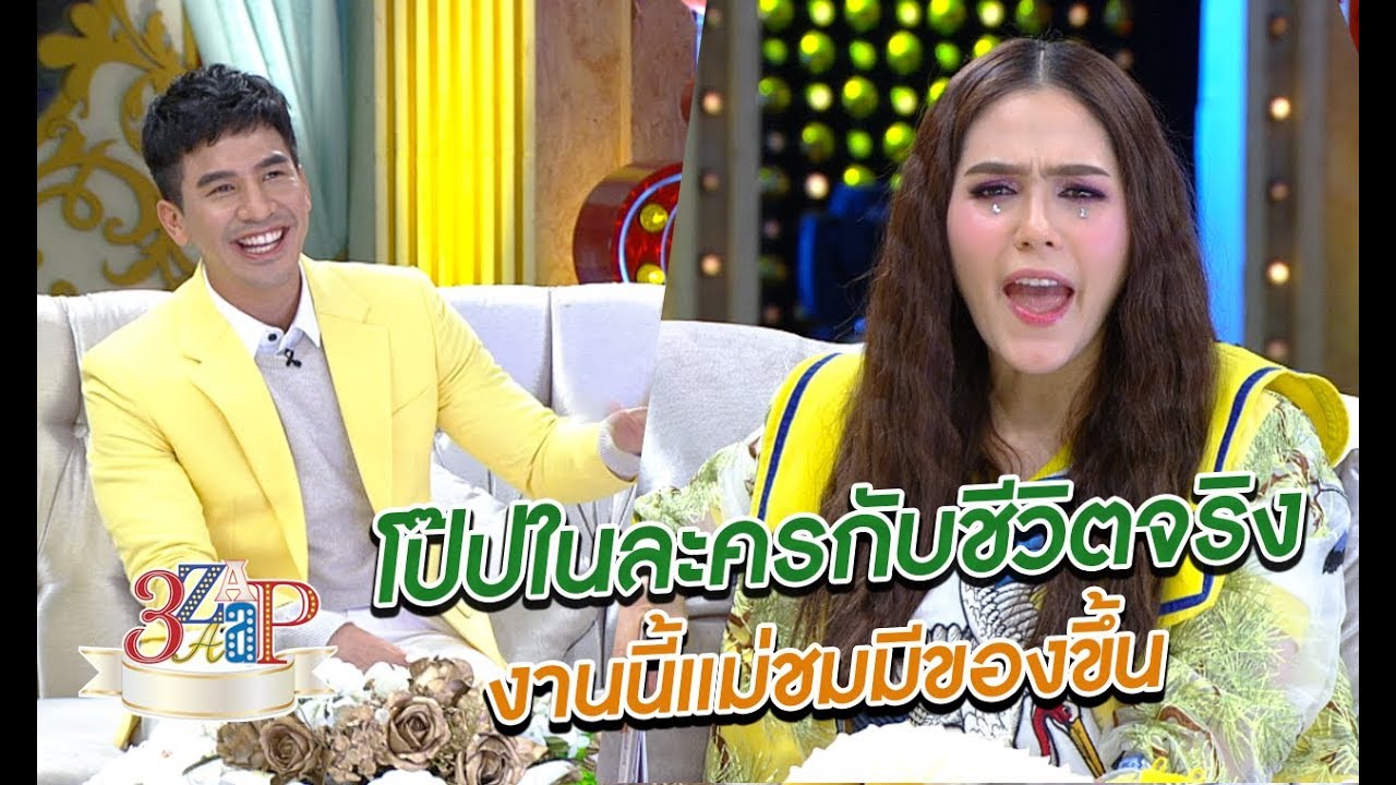โป๊ปในละครกับชีวิตจริง งานนี้ชมพู่ของขึ้น!