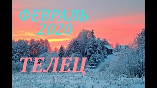 ТЕЛЕЦ. ФЕВРАЛЬ 2020г. САМЫЙ ПОДРОБНЫЙ ПРОГНОЗ на месяц.