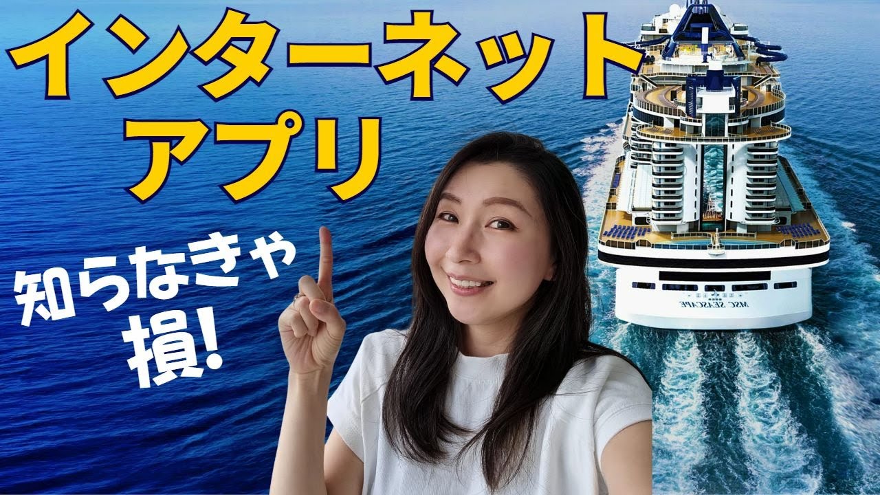 【知っておくと損なし】クルーズ船のインターネット、WIFI、アプリについて知っておくべきことをまとめました
