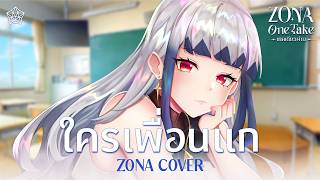 ใครเพื่อนแก (Unfriend Zone) - bamm (cover) | ZONA ONE TAKE 🐳