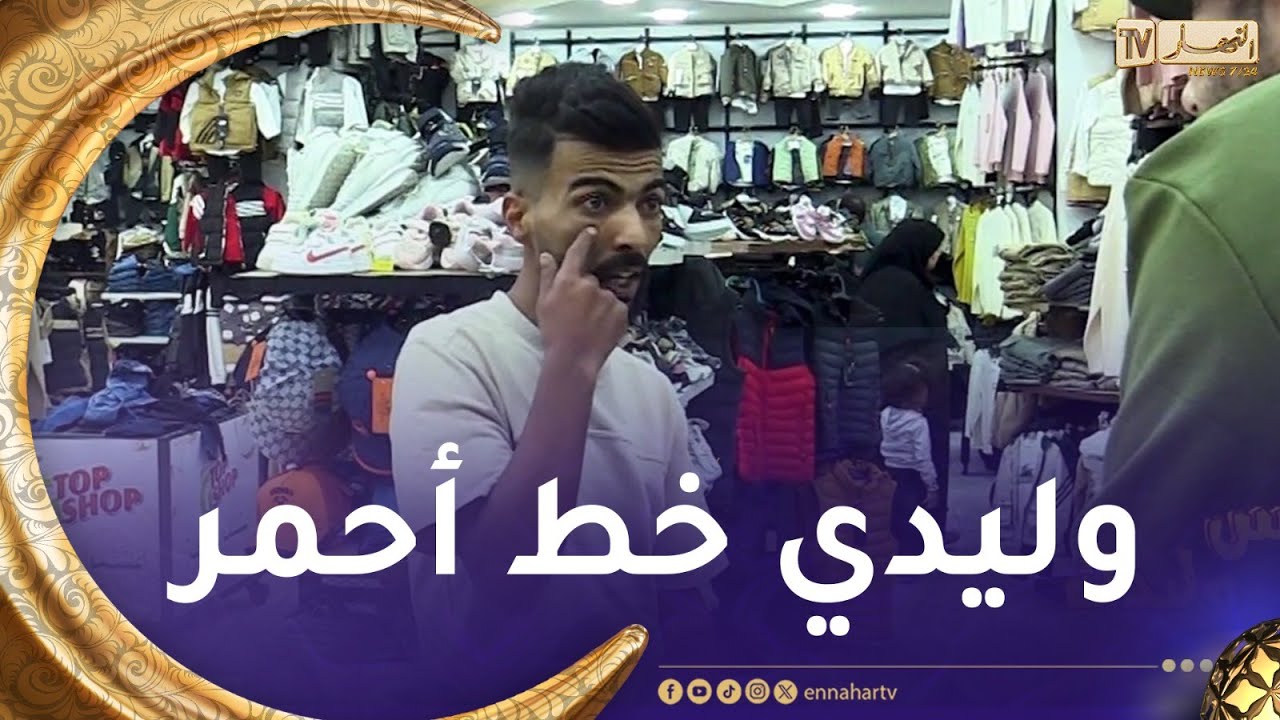 عس وليدك : الأب تاع اليوم خلط في عينيه و ماتخلطش في وليدو😍