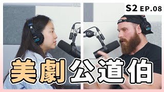 美國人都在學校走廊喇舌、爸媽主臥打砲、三不五十轟趴,真假??|S2 EP.8 美劇公道伯