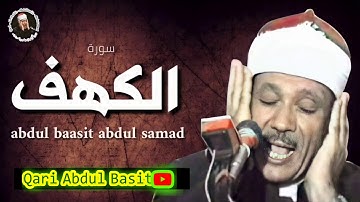 تلاوة خيالية اسطورية اقل مايقال عنها انها تنسيك هموم الدنيا وتذهب عنك الحزن لسورة الكهف عبدالباسط HD