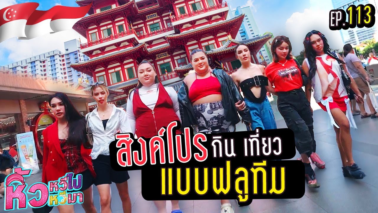 🍌 หิ้วหวีไป หิ้วหวีมา EP.113 | ยกทัพตะลุยแดนสิงค์โปร กินเที่ยวจัดเต็ม !!!