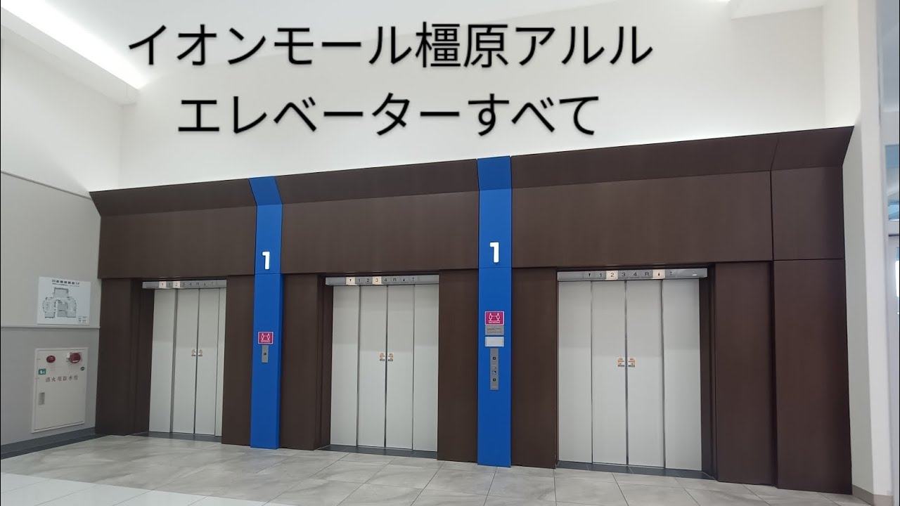 イオンモール橿原アルル エレベーターすべて#エレベーター