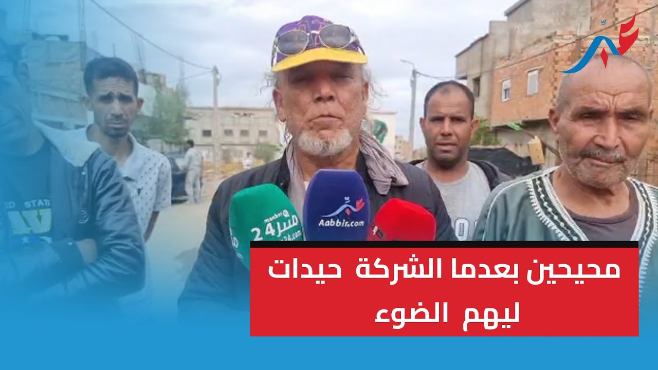 ساكنة حي الخير محيحين بعدما الشركة حيدات ليهم الضوء