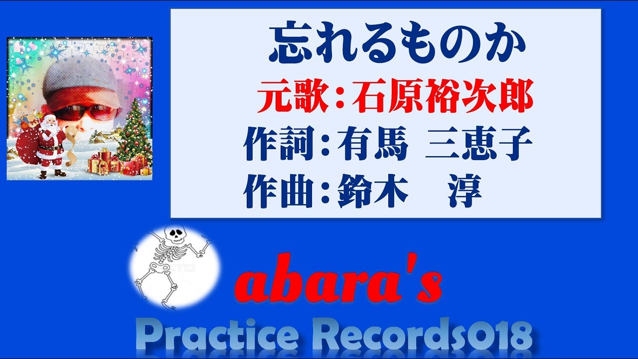 石原裕次郎【忘れるものか】（本人映像）～abara練習記録No 018
