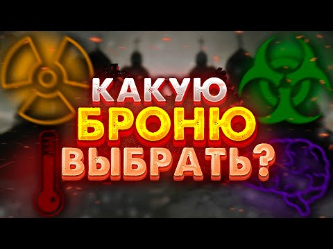 STALCRAFT | ВЫБЕРИ АКТУАЛЬНУЮ БРОНЮ В СТАЛКРАФТ