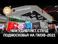 ЦУР, карта инвестиций и гжель: чем удивляет Подмосковье на ПМЭФ-2021