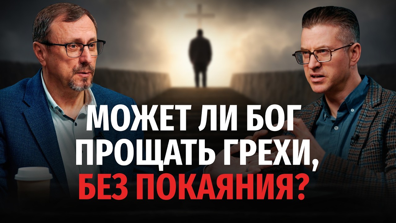Может ли Бог прощать грехи без покаяния? | "Библия говорит" | 2401