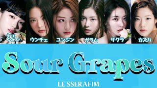 LE SSERAFIM - Sour Grapes 【カナルビ/日本語字幕/歌詞/パート分け】 #LESSERAFIM #르세라핌 #FEARLESS