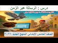 الرسالة عبر الزمن لغة عربية الصف الخامس الابتدائي المنهج الجديد 2026