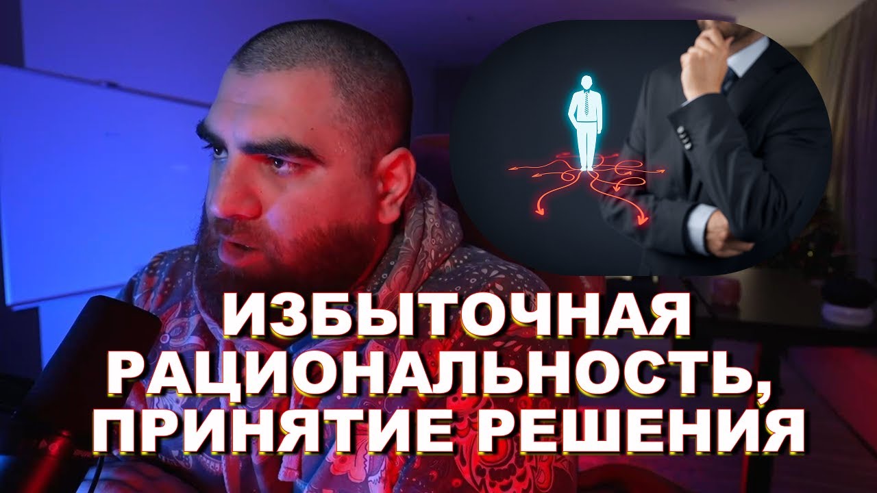 Избыточная рациональность | Принятие решения | Арсен Маркарян