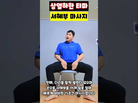 상열하한 타파 서혜부 마사지 #상열하한 #수승화강 #서혜부마사지 #림프절순환 #하체냉증 #<strong>안면홍조</strong> #의자홈트 #운동재활박사최영한
