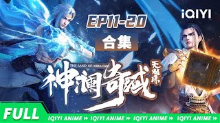 【Eng Sub】The Land of Miracles EP 11-20 Collection【Subscribe to watch latest】