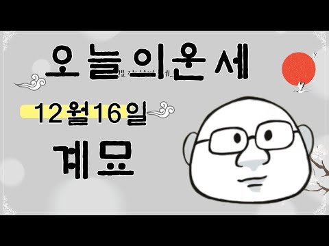 오늘의 운세 2022년 12월 16일 계묘일