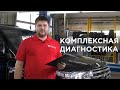 Комплексная диагностика автомобиля | КОЛЕСО.ру