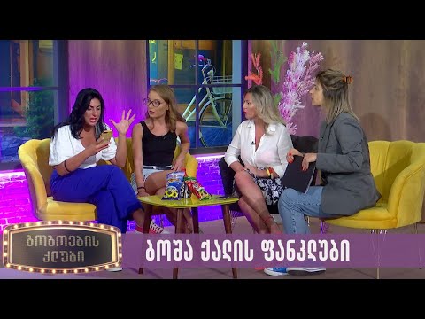 ბოშა ქალის ფანკლუბი | გოგოების კლუბი