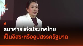 ธปท.เป็นอิสระหรืออุปสรรครัฐบาล I Thai PBS news