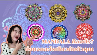 MANDALA คืออะไร  พร้อมแบบทดสอบเผยความเป็นตัวคุณ!