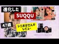 進化した【SUQQU】47歳のシミだらけのおばちゃんが雑誌付録のルナソルとSUQQUの新作ファンデーションをレビュー