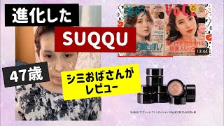 進化した【SUQQU】47歳のシミだらけのおばちゃんが雑誌付録のルナソルとSUQQUの新作ファンデーションをレビュー
