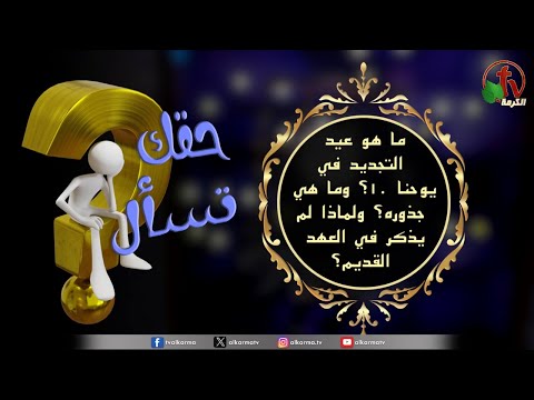 “What is the Feast of Renewal in John 10? What are its roots? Why was it not mentioned in the Old Testament?” | Episode (87) /  "ما هو عيد التجديد في يوحنا 10؟ وما هي جذوره؟ ولماذا لم يُذكر في العهد القديم؟" الحلقة (87)