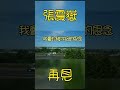 張震嶽-再見 高鐵風景版