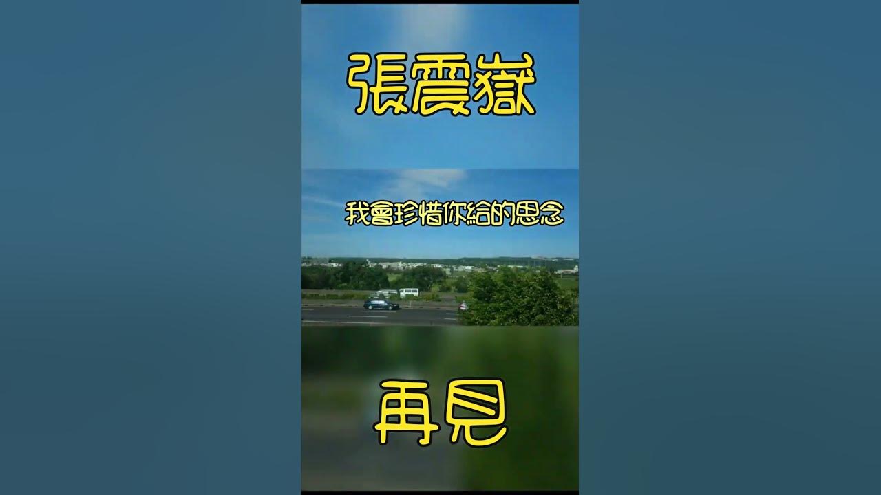 張震嶽-再見 高鐵風景版