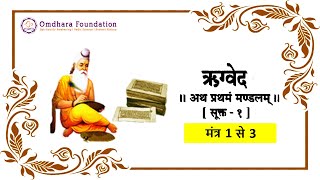 1 :  ऋग्वेद,  मंडला 1,  सुकता 1,  मंत्र 1 से 3 का सरल हिंदी अनुवाद  | Omdhara Foundation screenshot 5