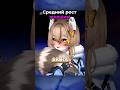 Средний рост #xkamysh #втубер #twitch