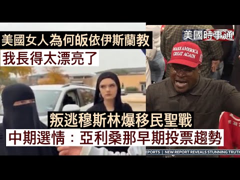 10/19/2026 中期选举 美国时事通 美国美女为何皈依伊斯兰教；中期选举亚利桑那早期投票势头良好