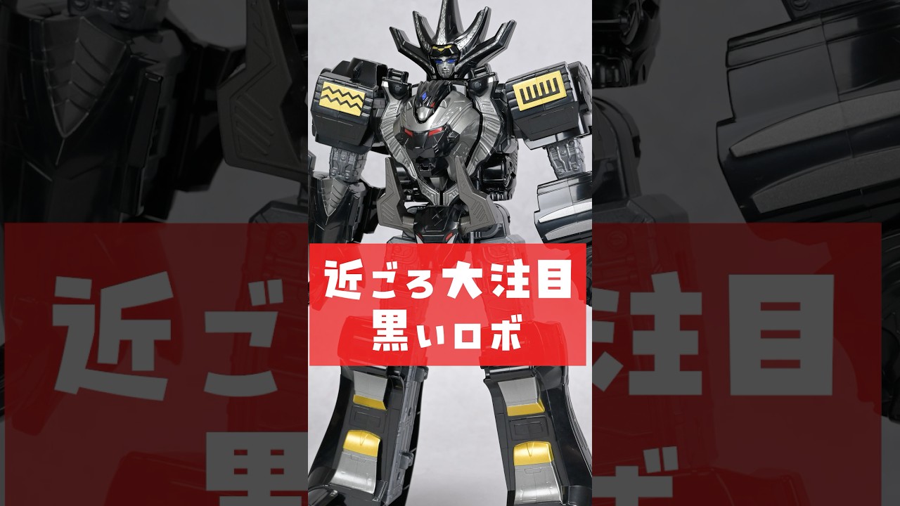SMPの前に突如発売！ブラックガオキングがロボユニバースで登場