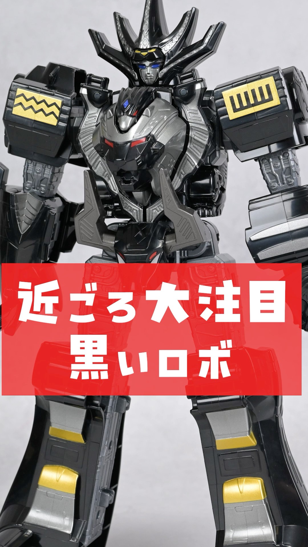 SMPの前に突如発売！ブラックガオキングがロボユニバースで登場