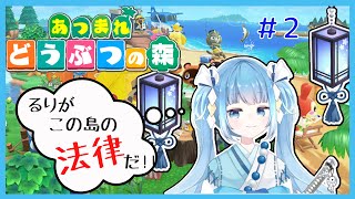 【あつまれどうぶつの森】この島ではるりの言うことは絶対！　2【新人Vtuber 空色るり】