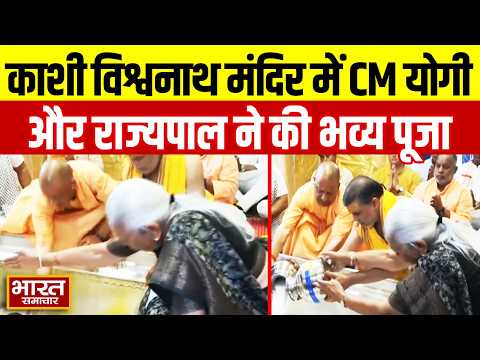 Kashi Vishwanath Temple में CM Yogi ने की पूजा राज्यपाल Anandiben Patel भी रहीं मौजूद