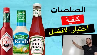 الصلصات؟ ايهما افضل لخسارة الدهون ولماذا؟