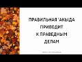 1468. Правильная акыда приводит к праведным делам || Ринат Абу Мухаммад