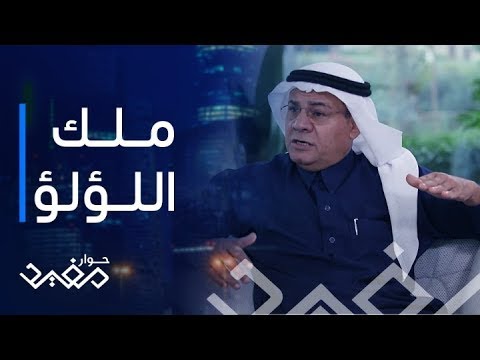 حوار مفيد الحلقة ٤ رحلة انطلاق رجل الأعمال عبد العزيز العثيم في تجارة اللؤلؤ