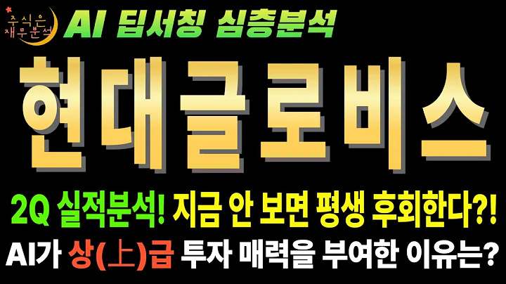 💥 AI "현대글로비스(086280) 25년 2분기 어닝 서프라이즈! PER 8배, 지금 안사면 평생 후회!"
