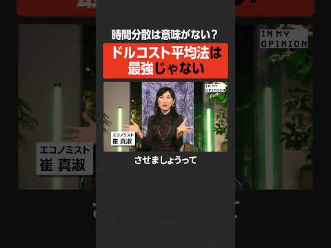 【時間分散は無意味？】ドルコスト平均法は最強じゃない #newspicks