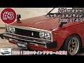 「簡単！旧車のウインドウモール塗装」1/24 AOSHIMA NISSAN SKYLINE 2000GT-E-S 【ジャパン前期】part3