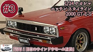 「簡単！旧車のウインドウモール塗装」1/24 AOSHIMA NISSAN SKYLINE 2000GT-E-S 【ジャパン前期】part3