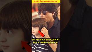 शाहरुख खान ने बताया कि अपने बेटे का नाम अब्राहम क्यों रखा। #sharukhkhan #shortvideo
