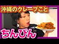 沖縄のクレープちんびん作ってみた!【料理企画】