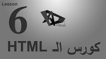 06_الدرس السادس من سلسله دروس HTML Course
